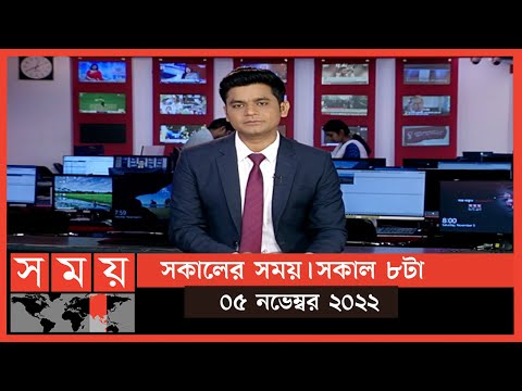 সকালের সময় | সকাল ৮টা | ০৫ নভেম্বর ২০২২ | Somoy TV Bulletin 8am | Latest Bangladeshi News