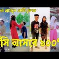 Bangla 💔 TikTok Videos | হাঁসি না আসলে এমবি ফেরত (পর্ব-৩৫) | Bangla Funny TikTok Video #sk_bd