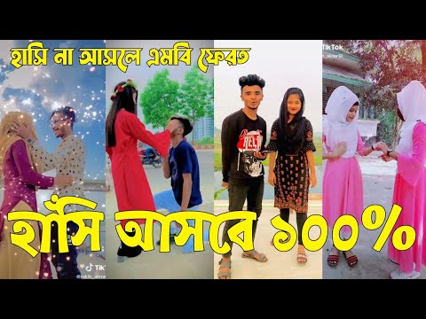 Bangla 💔 TikTok Videos | হাঁসি না আসলে এমবি ফেরত (পর্ব-৩৫) | Bangla Funny TikTok Video #sk_bd