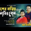 পাশের বাড়ির ভাবির বোন | Pasar barir Vabir Bon | Bangla Song 2022