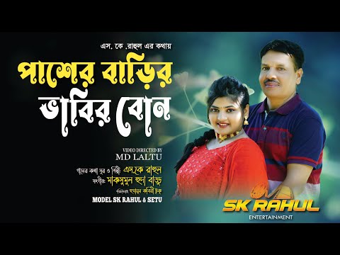 পাশের বাড়ির ভাবির বোন | Pasar barir Vabir Bon | Bangla Song 2022