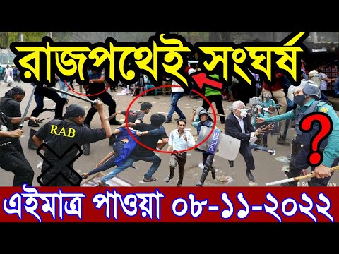 এইমাত্র পাওয়া Bangla News 08 Nov 2022 l Bangladesh latest news update news। Ajker Bangla News