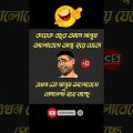 বাদ দেন বেডি মানুষ || Bangla funny video || Fun bangla video || Cartoon Studio Bd || #shorts