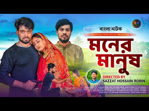 মনের মানুষ  | Moner Manush | Umor Faruk | Adrita Sonia | OF Zoy | Bangla Natok 2022 | FS Love guru