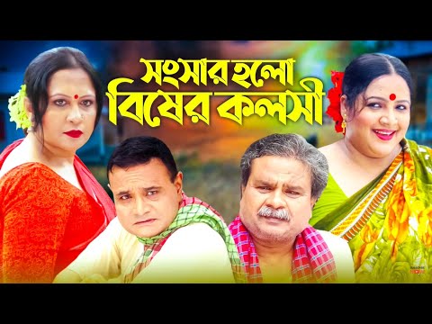 Songsar Holo Bisher Kolshi । New Bangla Natok । Dr. Ejaj । Natok 2022