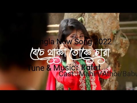 Bece thaka toke chara/ Mahin & Athoi/ Music Video/ Bangla Song 2022….