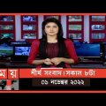 শীর্ষ সংবাদ | সকাল ৮টা | ১ নভেম্বর | Somoy TV Headline 8am | Latest Bangladeshi News