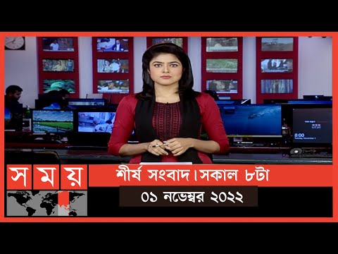 শীর্ষ সংবাদ | সকাল ৮টা | ১ নভেম্বর | Somoy TV Headline 8am | Latest Bangladeshi News