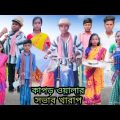 কাপড় ওয়ালার সভাব খারাপ | বাংলা ফানি ভিডিও | #jalangi_team_01 #bangla_funny_video