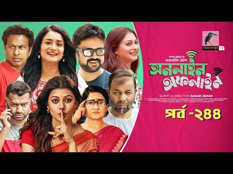 Online Offline | Ep 244| Marzuk Russell, AKM Hasan, Nabila, Tanzika, Nadia| Bangla Drama Serial 2022