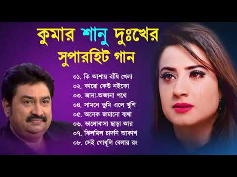 কুমার শানুর দুঃখের বাংলা গান 💔😰 Kumar Sanu Bangla Sad Song 😩🥺💔 বুক ফাটা কষ্টের গান 😭💔 Sad Song