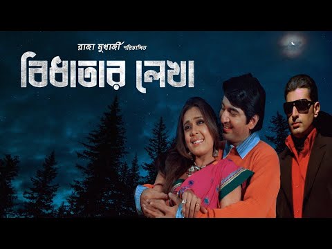 Bidhatar Lekha | বিধাতার লেখা | Bengali Full Movie 2007