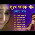 কুমার শানুর দুঃখ জনক বাংলা গান 💔 Kumar Sanu Bangla Sad Song 😩🥺💔 খুব বেশি কষ্টের গান 😭💔 Sad Song