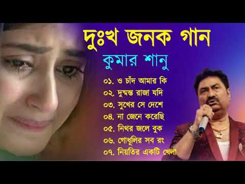 কুমার শানুর দুঃখ জনক বাংলা গান 💔 Kumar Sanu Bangla Sad Song 😩🥺💔 খুব বেশি কষ্টের গান 😭💔 Sad Song