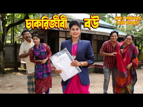 chakrijibi bou | চাকরিজীবী বউ | rubel hawlader | Onudhobon | Ohi Islam Othoi | new natok 2022