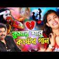 😭💔😰 Kumar Sanu Sad Banla Song 💔🥺 কুমার শানু দুঃখের গান 😫😥 Old bengali Movie Song 💔💔 Best Sad Song