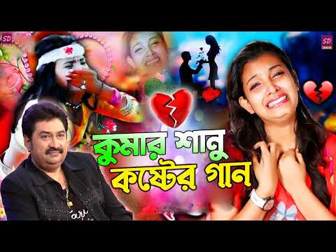 😭💔😰 Kumar Sanu Sad Banla Song 💔🥺 কুমার শানু দুঃখের গান 😫😥 Old bengali Movie Song 💔💔 Best Sad Song