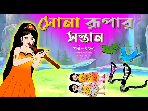 সোনার রুপার সন্তান সিনেমা (পর্ব -৩০২) | Thakurmar Jhuli | Rupkothar Golpo | Bangla Cartoon | Tuntuni