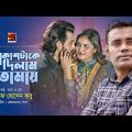 Akashtake Dilam Tomay | আকাশটাকে দিলাম তোমায় | Arif Hossen Babu | Music Video | Bangla Song 2022