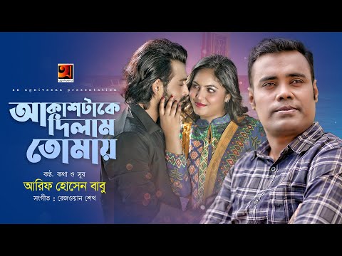 Akashtake Dilam Tomay | আকাশটাকে দিলাম তোমায় | Arif Hossen Babu | Music Video | Bangla Song 2022