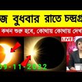 আজ বুধবার রাতে চন্দ্ৰগ্ৰহণ || Chandra Grahan 2022 Live ||  Lunar Eclipse 2022, Weather Report