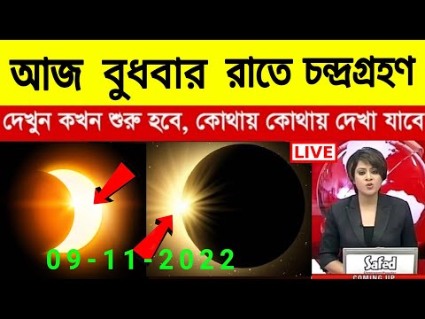 আজ বুধবার রাতে চন্দ্ৰগ্ৰহণ || Chandra Grahan 2022 Live ||  Lunar Eclipse 2022, Weather Report