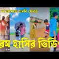 Bangla 💔 Tik Tok Videos | চরম হাসির টিকটক ভিডিও (পর্ব-১৪) | Bangla Funny TikTok Video | #SK24