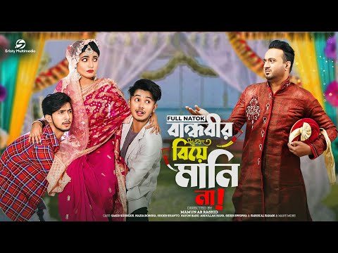 বান্ধবীর বিয়ে মানি না | Prank King | Sakib Siddique | Nazia Borsha | Nayan Babu | Shoeb | New Natok