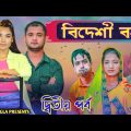 বিদেশী বউ || দ্বিতীয় পর্ব || Short Film || Kasa Bangla || Sylheti Natok || Ajar Uddin || EP 71