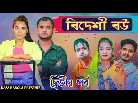 বিদেশী বউ || দ্বিতীয় পর্ব || Short Film || Kasa Bangla || Sylheti Natok || Ajar Uddin || EP 71