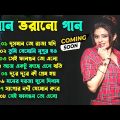 Superhit Bengali Song | বাংলা গান | Romantic Bangla Gan | Bengali Old Song | 90s Bangla Hits |