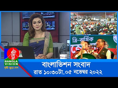 রাত ১০:৩০টার বাংলাভিশন সংবাদ | Bangla News | 05_November_2022  | 10.30 PM | Banglavision News