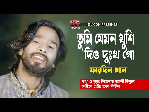 Fardin Khan – Tumi Jemon Khushi | তুমি যেমন খুশী | Bangla Music Video