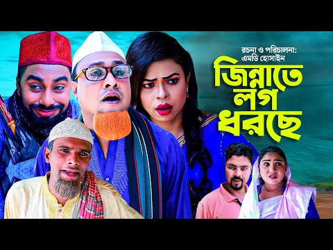 জিন্নাতে লগ ধরছে | সিলেটি নাটক | JINNATE LOG DORSE | SYLHETI COMEDY NATOK | KOTAI MIA NATOK |