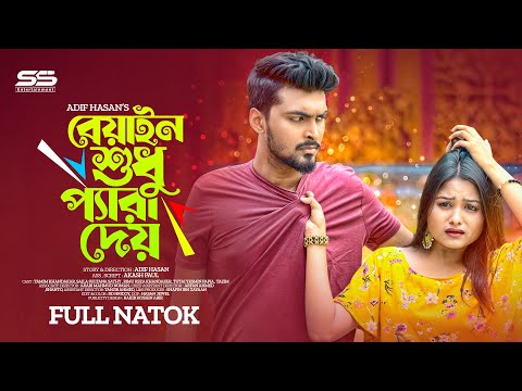 Beyan Sudu Para Dai | বেয়াইন শুধু প্যারা দেয় | Tamim Khandakar । Saila sathy । Adif Hasan। New Natok