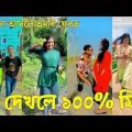 Bangla Tik Tok Videos | চরম হাসির টিকটক ভিডিও | Bangla Funny TikTok Video