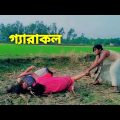 Garakol | গ্যারাকল | Bengali Full Movie | Prasenjit, Rachana | Bangla New #shorts  film | 2022