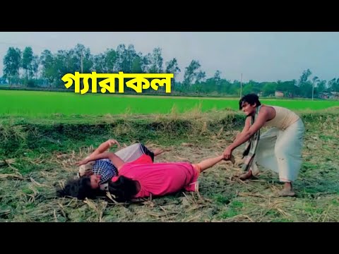 Garakol | গ্যারাকল | Bengali Full Movie | Prasenjit, Rachana | Bangla New #shorts  film | 2022