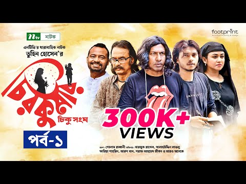 চিরকুমার | EP 01 | Marzuk Russell | Salahuddin Lavlu | Faria Shahrin | Arosh | Chirokumar | NTV