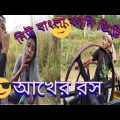 বাংলা ফানি ভিডিও আখের রস || new Bangla funny video || Bangla entertain video