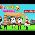 চিটিংবাজী | Bangla Cartoon | Comedy | Pass Entertainment Funny Video