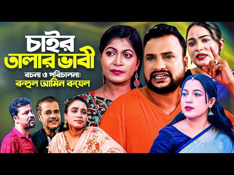 চাইর তালার ভাবী | সিলেটি কমেডি নাটক | CAIR TALAR VABI | SYLHETI NEW NATOK | তেরা মিয়া ও সিমার নাটক |