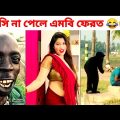 অস্থির বাঙালি 😂😂 Nuw Bangla funny video। Bangla comedy video 2022। funny fact।Jk Info Bangla।