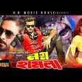 Nogno Hamla ( নগ্ন হামলা ) Bangla Full Movie |  Shakib Khan | Nodi | Don | Misha | @NN Movie House