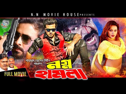 Nogno Hamla ( নগ্ন হামলা ) Bangla Full Movie |  Shakib Khan | Nodi | Don | Misha | @NN Movie House