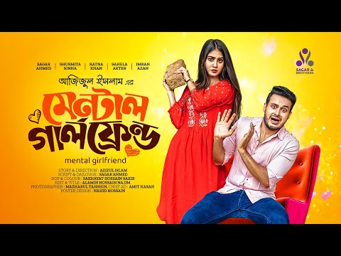 মেন্টাল গার্লফ্রেন্ড | Mental Girlfriend | Sagar Ahmed | Susmita Sinha | Azizul | New Natok 2022