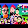 Sylheti Natok | Neta Mari Diche | নেতা মারি দিছে | Kotai Miah | New Sylhet Natok | 2022