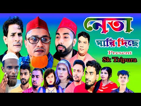 Sylheti Natok | Neta Mari Diche | নেতা মারি দিছে | Kotai Miah | New Sylhet Natok | 2022