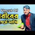 Uncut Of | গরীবের পেটে লাথি | Bangla Funny Video | Family Entertainment bd | Uncut Of Desi Cid