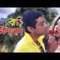 Sasur Bari Zindabad Full Hd Bengali Movies // Prosenjit ||
